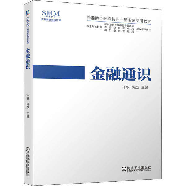 【正版书籍】金融通识宋敏何杰机械工业出版社