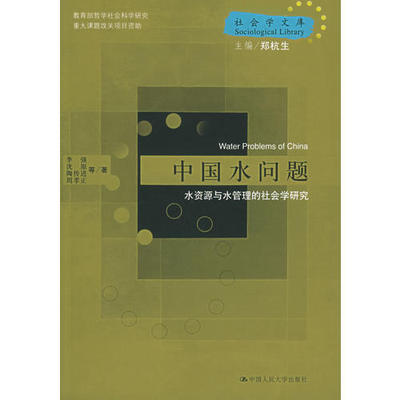 【正版图书】中国水问题水资源与水管理的社会学研究社会学文库李强中国人民大学出版社9787300068367