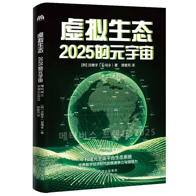 【正版图书】虚拟生态2025的元宇宙熊紫月译者韩沈载宇中译出版社