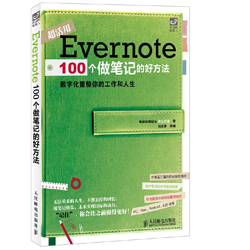 【正版书籍】Evernte00个做笔记的好方法数字化重整你的工作与人生电脑玩物站长异尘行者著刘志勇人民邮电出版社