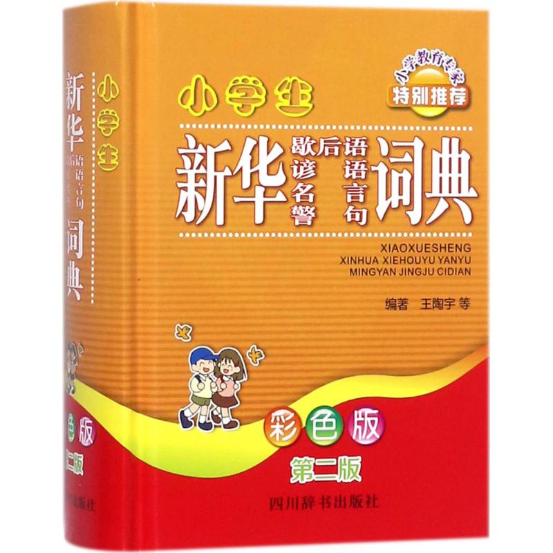 【正版书籍】小学生歇后语谚语名言警句词典彩色版第二版王陶宇著四川辞书出版社