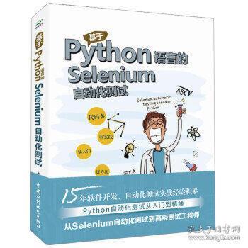 【正版书籍】基于Python语言的Selenium自动化测试杨大伟著中国水利水电出版社9787517079743