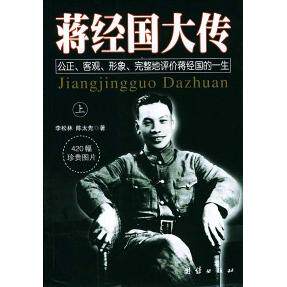 【保正版】蒋经国大传李松林团结出版社9787801305633