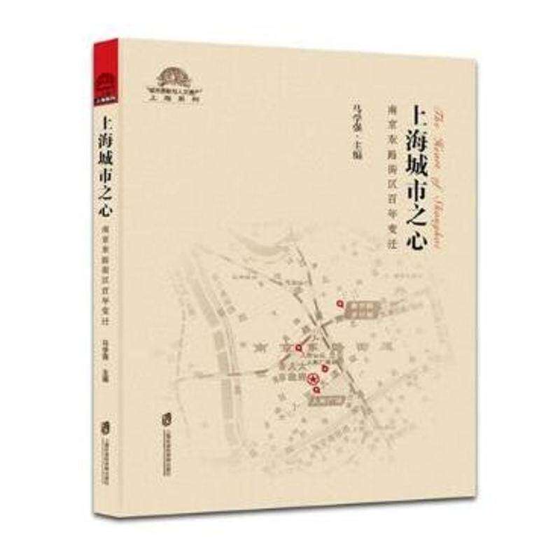 【正版图书】上海城市之心南路街区变迁马学强上海社会科学院出版社9787552021103