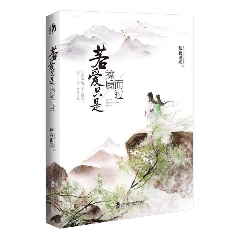 【保正版】若爱只是擦肩而过秋夜雨寒著上海社会科学院出版社9787552015256