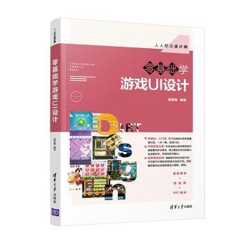 【正版书籍】零基础学游戏UI设计胡雪梅清华大学出版社