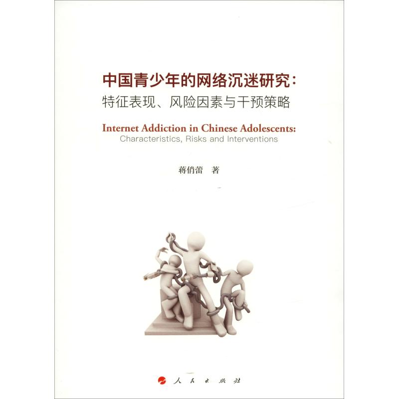 【正版书籍】中国青少年的网络沉迷研究特征表现风险因素与干预策略蒋俏蕾人民出版社9787010182698