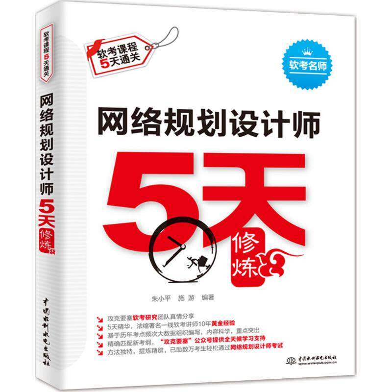 【保正版】网络规划设计师5天修炼朱小平施游编著水利水电出版社9787517065845