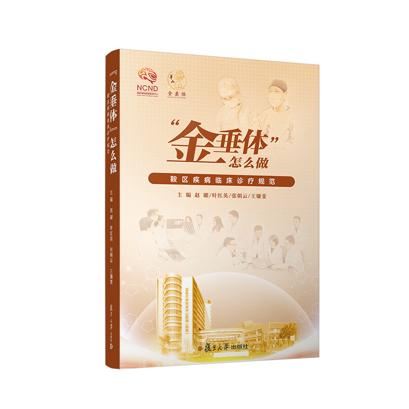 【正版书籍】金垂体怎么做鞍区疾病临床诊疗规范赵曜叶英张云王镛斐复旦大学出版社