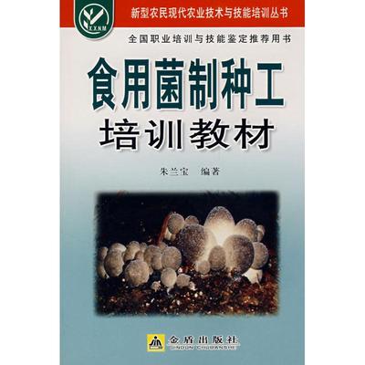 【正版书籍】食用菌制种工培训教材朱兰宝著金盾出版社9787508249575