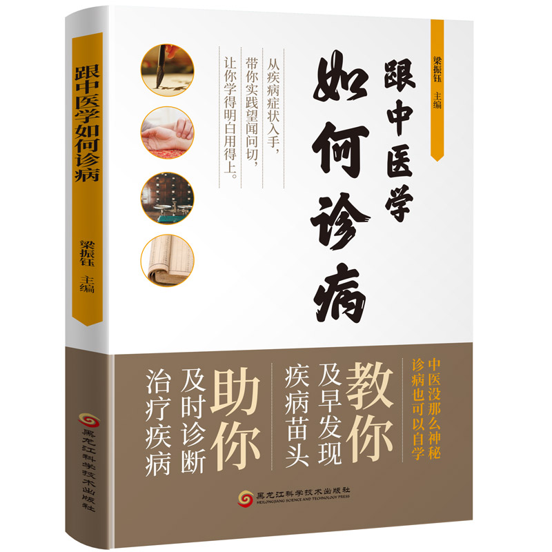 【正版书籍】跟中医学如何诊病梁振钰黑龙江科学技术出版社