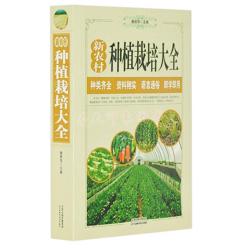 正版图书】新农村种植栽培大全张倩主编天津科学技术出版社9787530894996