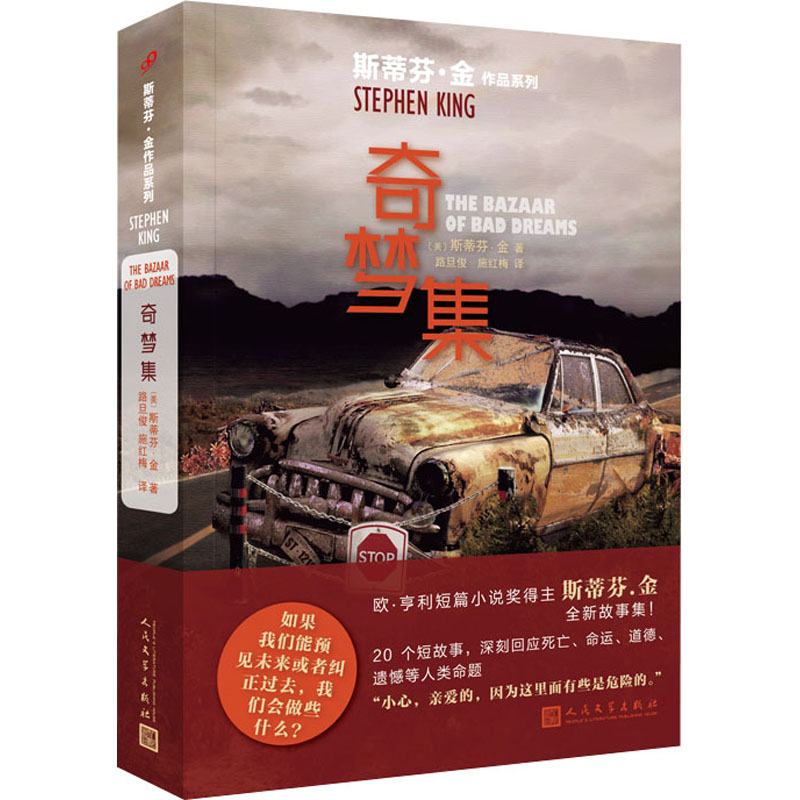 【正版图书】斯蒂芬金作品系列奇梦集美斯蒂芬金人民文学出版社9787020150175
