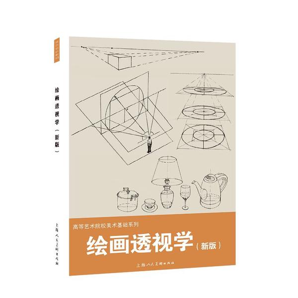 【正版图书】绘画透视学张忆周编上海人民美术出版社9787558617898