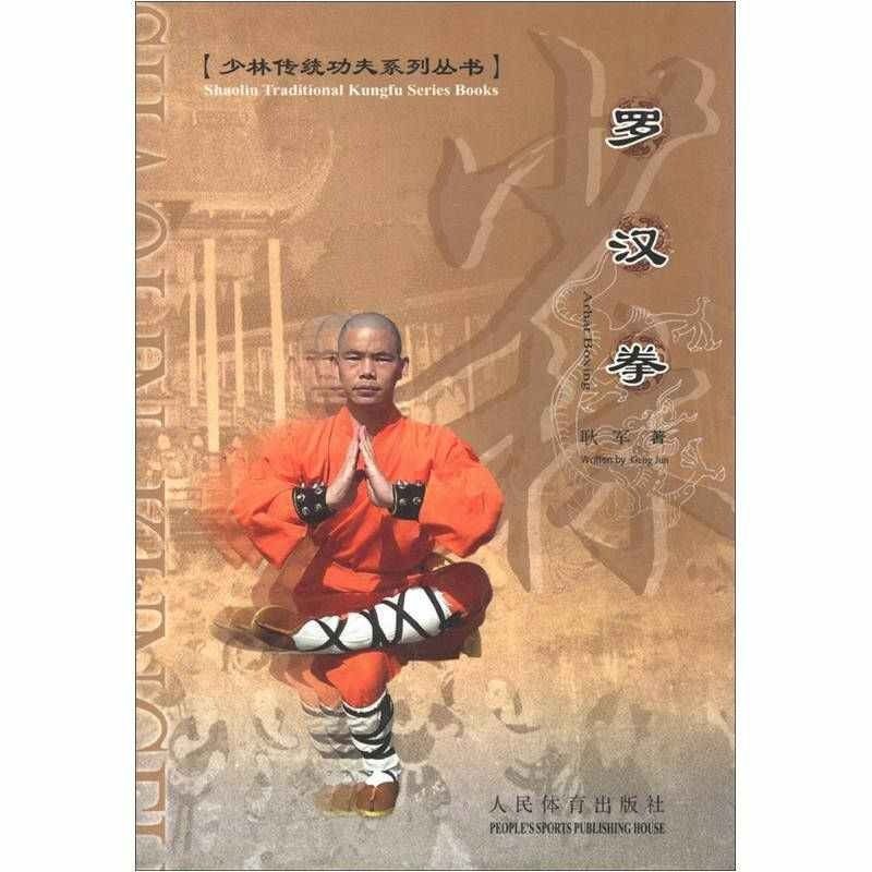 【保正版】少林传统功夫系列丛书罗汉拳耿军著人民体育出版社9787500928379