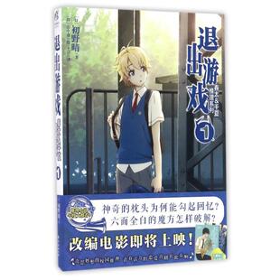 【正版图书】春太千夏推理系列1退出游戏日初野晴南海出版社9787544285612