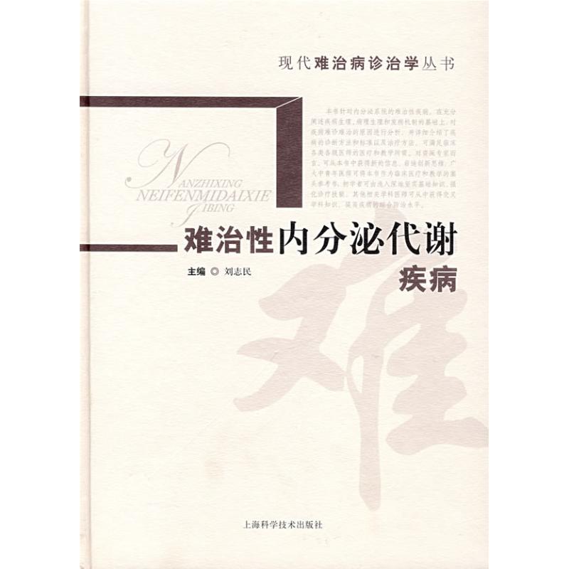 【正版书籍】难治内分泌代谢疾病刘志民著上海科学技术出版社