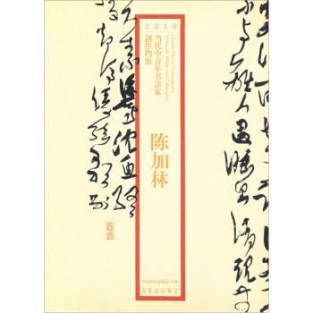 【正版图书】2010当代中青年书法家创作档案陈加林陈加林中书法协会编艺术荣宝斋出版社