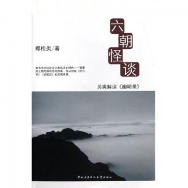 【保正版】六朝怪谈另类解读幽明录郑松炎著中央广播电视大学出版社9787304056995