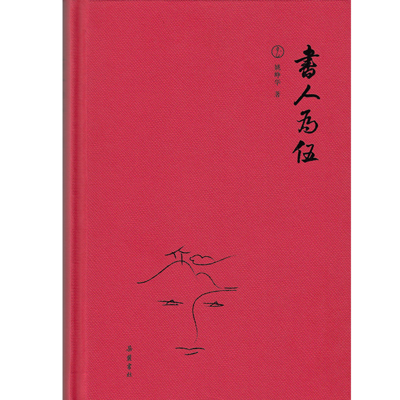 【正版图书】书人为伍姚峥华岳麓书社出版社9787553807683