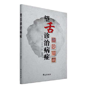 【正版书籍】望舌诊治病症李乃民左旺孟著学苑出版社