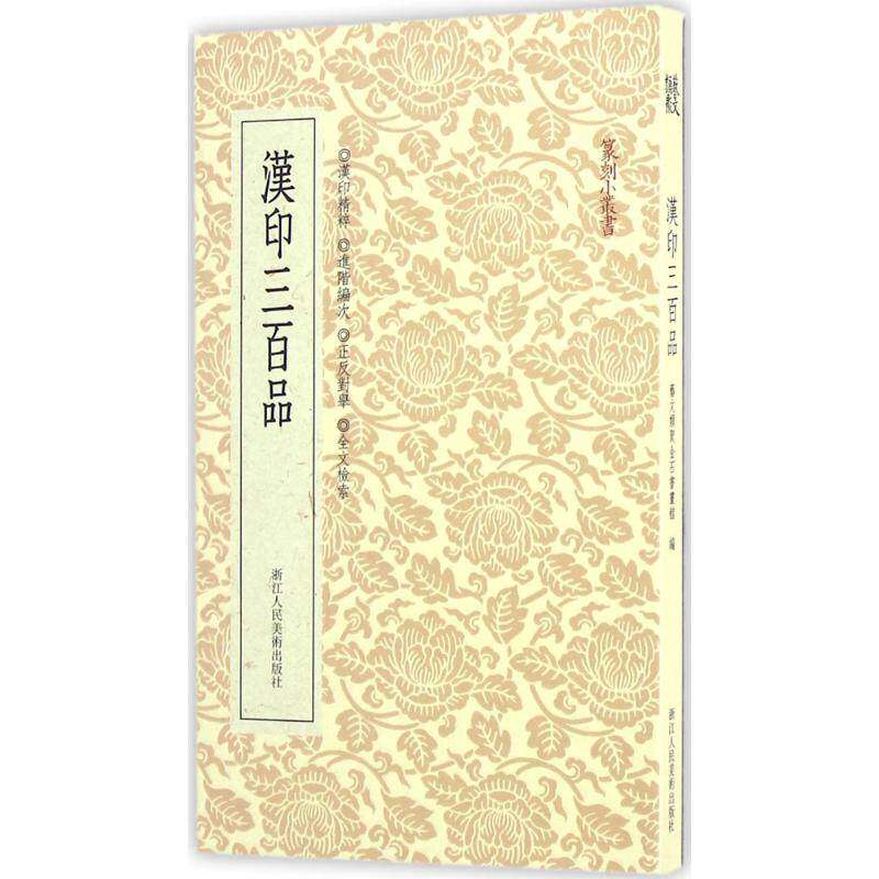 【保正版】汉印三百品艺文类聚金石书画馆著浙江人民美术出版社9787534046568