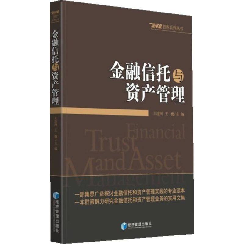 【正版图书】金融信托与资产管理王连洲王巍编经济管理出版社9787509625125