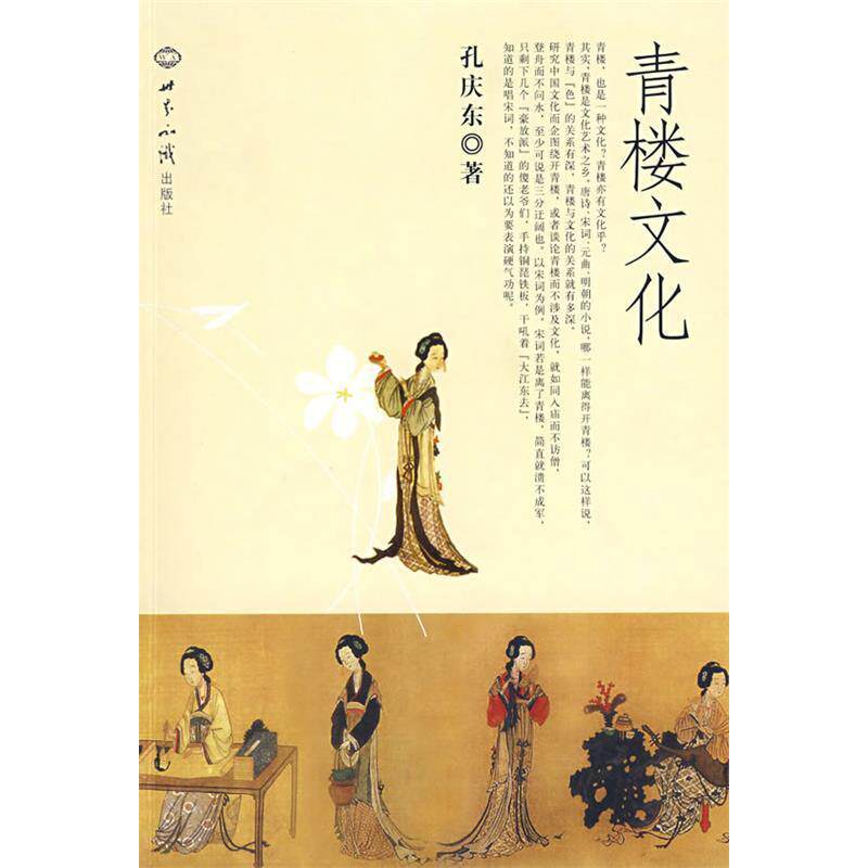 【正版图书】青楼文化孔庆东世界知识出版社