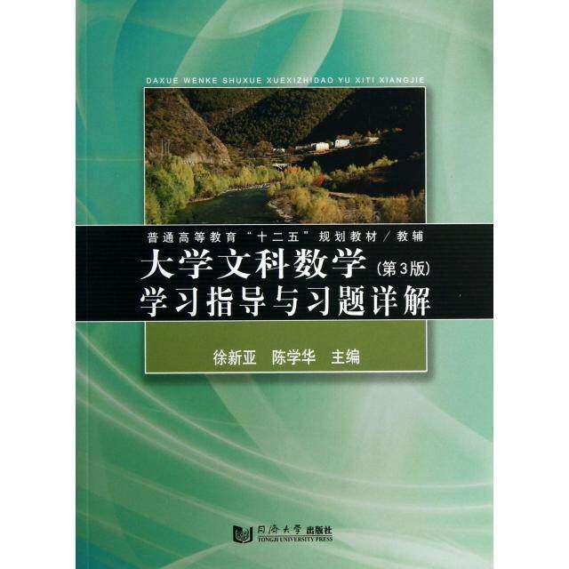 【正版书籍】大学文科数学指导与习题详解普通高等教育十二五规划教材教辅徐新亚陈学华同济大学出版社9787560852010