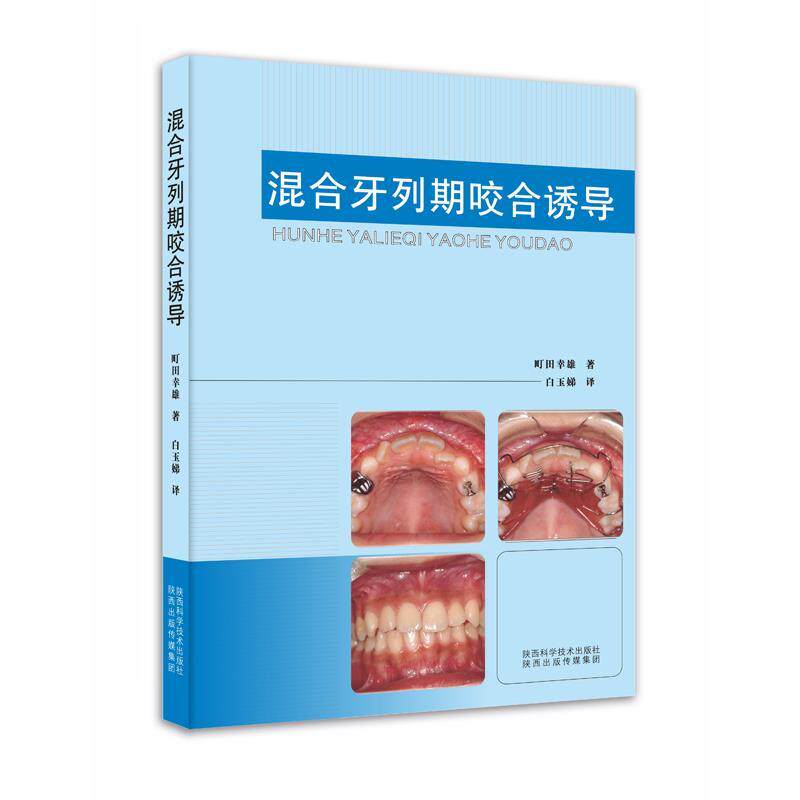 【正版书籍】混合牙列期咬合诱导町田幸雄白玉娣陕西科学技术出版社9787536961791