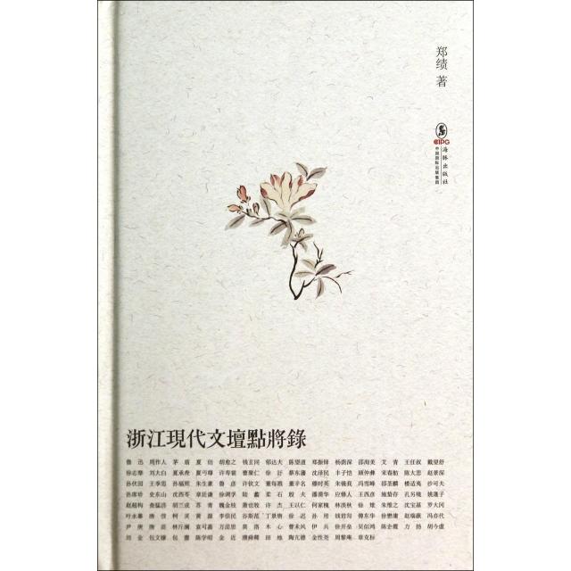 【正版图书】浙江现代文坛点将录郑绩著文学书籍海豚出版社
