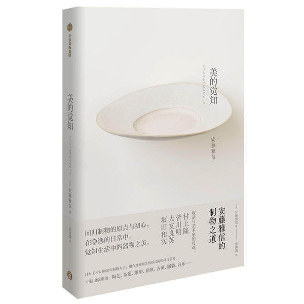 【正版图书】美的觉知安藤雅信的制物之道安藤雅信张南揽译中信出版社9787521719680