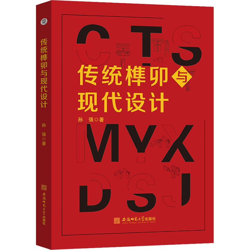 【正版书籍】传统榫卯与现代设计孙强著安徽师范大学出版社9787567656253
