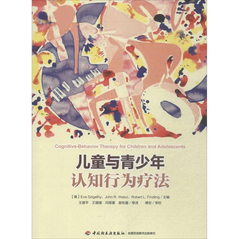 【正版图书】儿童与青少年认知行为疗法美西盖蒂美Jonh美RobertLFindling编王建平王珊珊闫煜蕾译中国轻工业出版社9787501998944