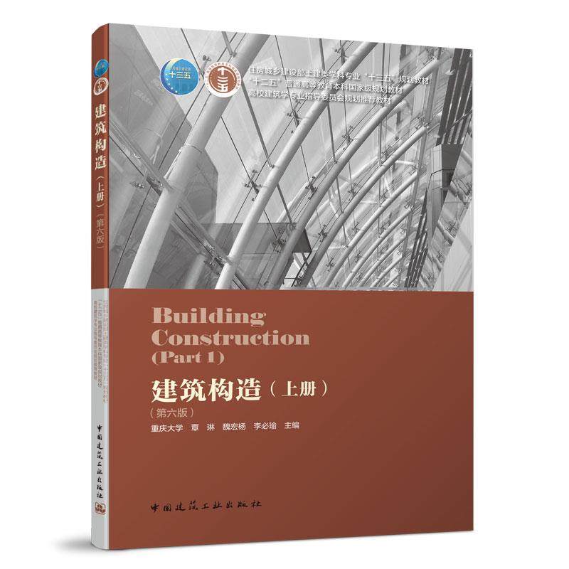 【保正版】建筑构造第六版李必瑜魏宏杨覃琳中国建筑工业出版社9787112229741