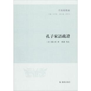 【保正版】孔子家语疏清陈士珂崔涛凤凰出版社9787550626683
