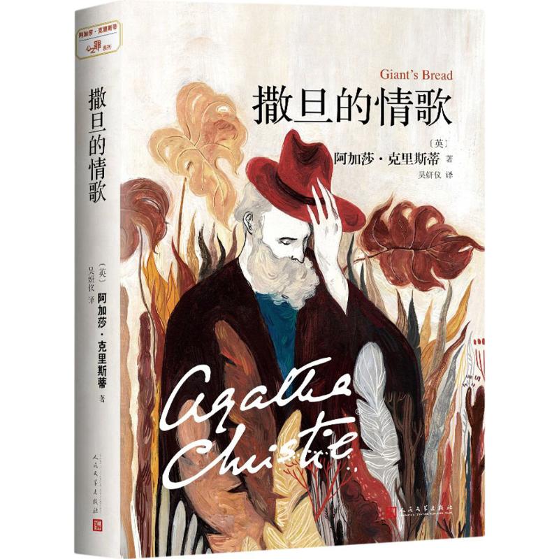 【正版图书】阿加莎克里斯蒂心之罪系列撒旦的情歌英阿加莎克里斯蒂吴妍仪译小说人民文学出版社