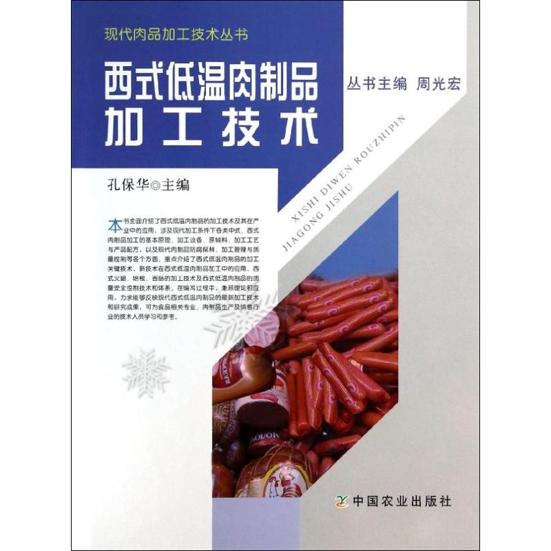 【正版书籍】现代肉品加工技术丛书西式低温肉制品加工技术孔保华中国农业出版社9787109185289