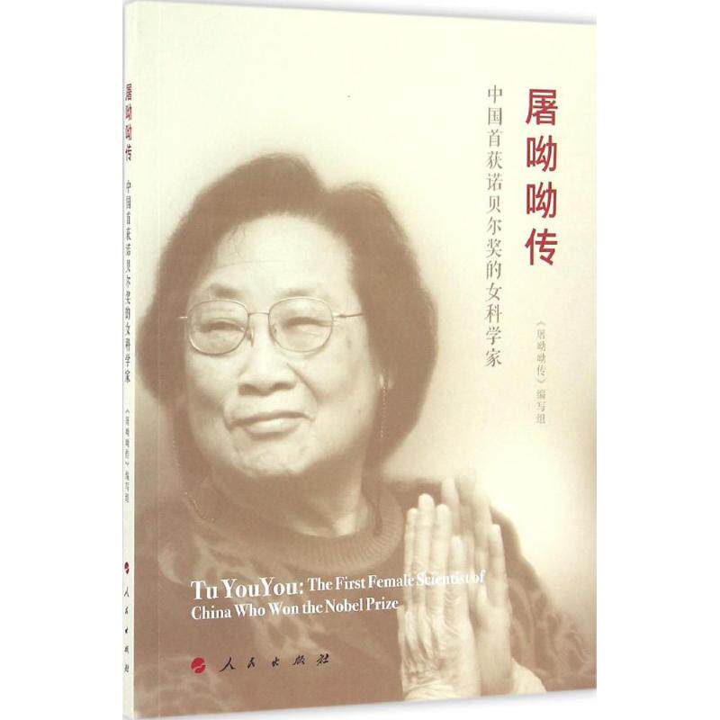 【正版图书】屠呦呦传中国首获诺贝尔奖的女科学家屠呦呦传编写组编人民出版社9787010155944