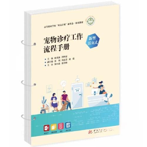【正版书籍】宠物诊疗工作流程手册 徐茂森胥辉豪 华中科技大学出版社 9787568093934