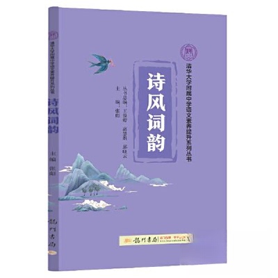 【正版书籍】清华大学附属中学语文素养提升系列丛书诗风词韵课程张彪龙门书局出版社9787508859125