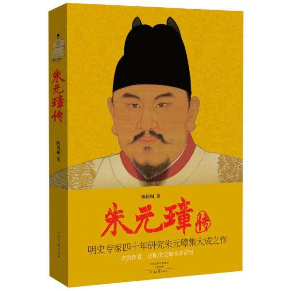 【正版图书】朱元璋传陈梧桐河南文艺出版社9787555900535
