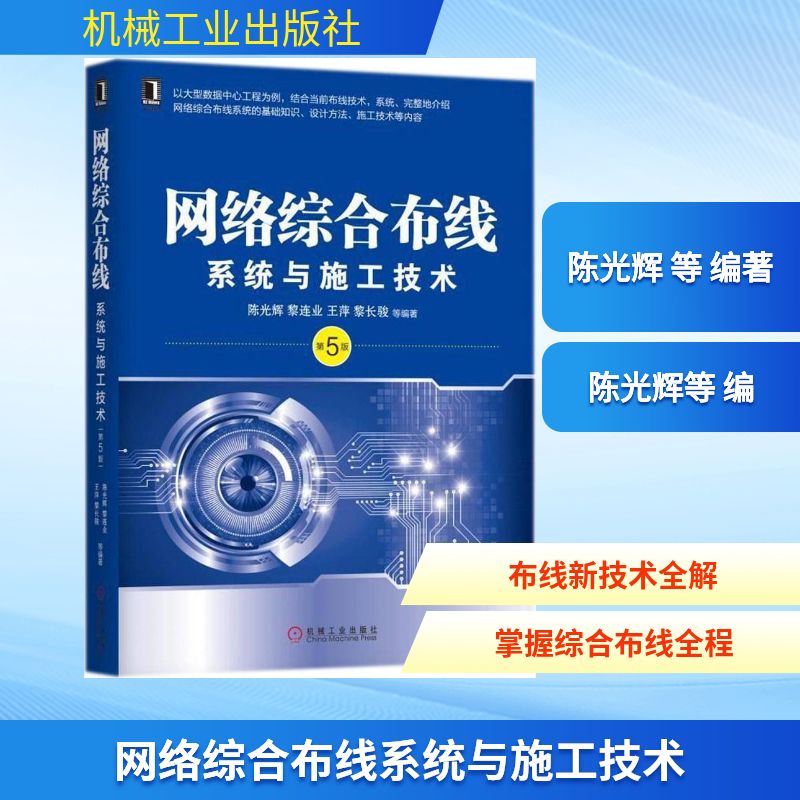 【保正版】网络综合布线系统与施工技术 辉黎连业王萍黎长骏著 机械工业出版社