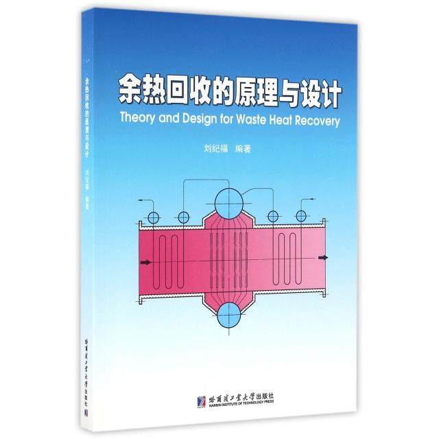 【正版书籍】余热回收的原理与设计刘纪福著哈尔滨工业大学出版社9787560359175