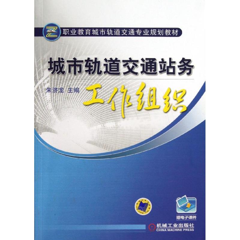 【正版书籍】职业教育城市交通专业规划教材城市轨道交通站务工作组织朱济龙机械工业出版社