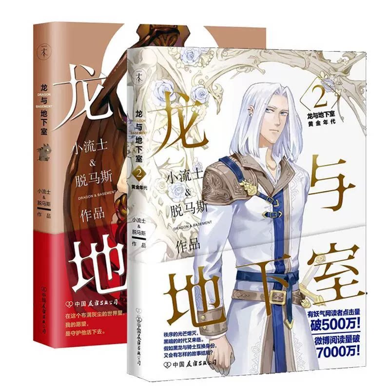 【保正版】龙与地下室123小流士脱马斯中国友谊出版公司出版社9787505739925