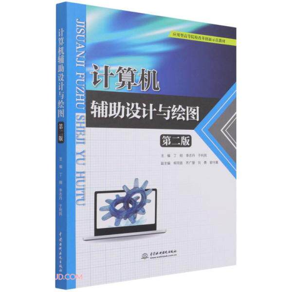 【正版书籍】计算机辅设计与绘图于利民著丁刚李志丹丁刚李志丹于利民中国水利水电出版社9787517097914