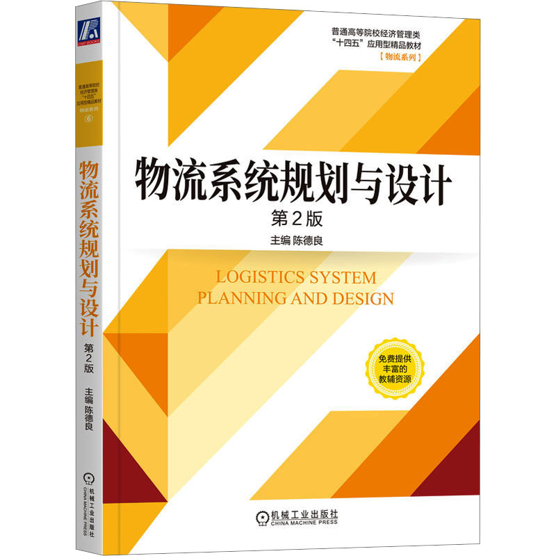 【保正版】物流系统规划与设计第2版陈德良机械工业出版社9787111736677