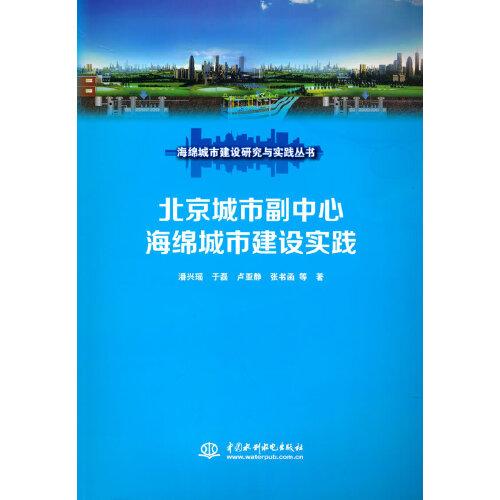 【正版书籍】北京城市副中心海绵城市建设实践张书函著潘兴瑶于磊卢亚静水利水电出版社