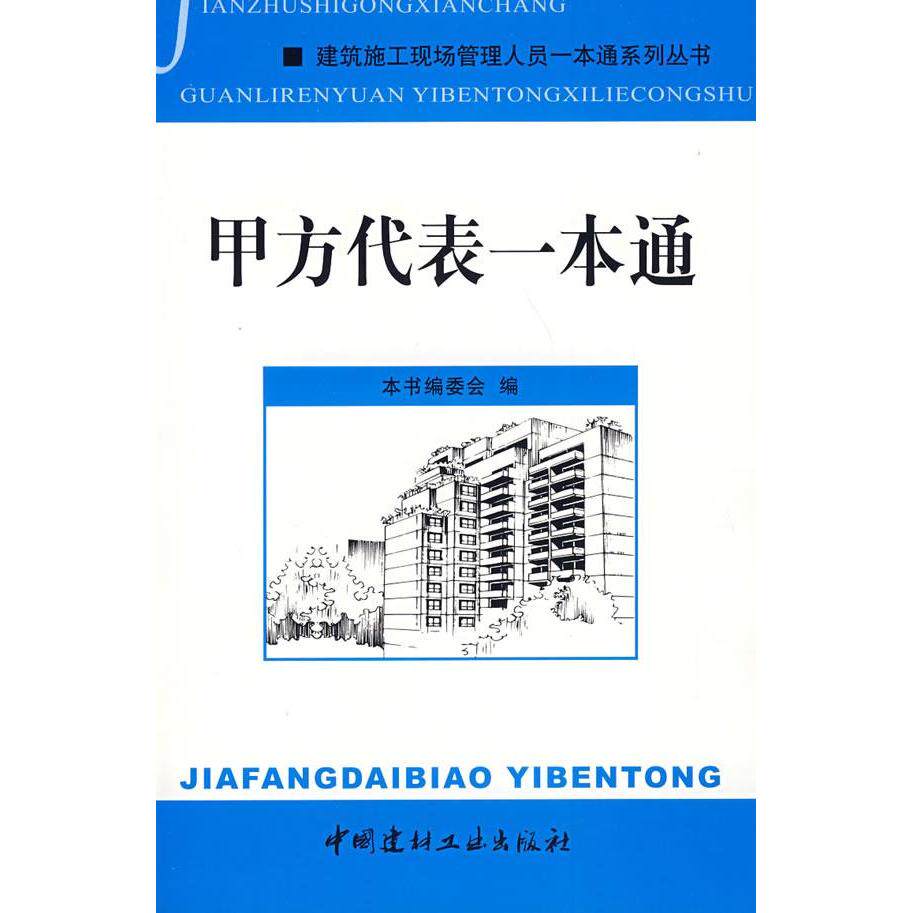 【保正版】甲方代表一本通建筑施工现场管理人员一本通系列丛书甲方代表一本通委会中国建材工业出版社9787802273832